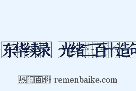 东华续录·光绪二百十造句是什么意思的图片